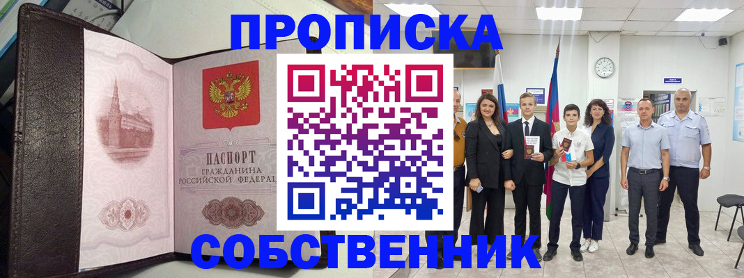 временная регистрация собственник в Усть-Джегуте